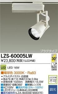 大光電機 LZS-60005LD LEDスポットライト コルソ LZ1 30°広角形 調光 電球色 3000K ダークグレー塗装