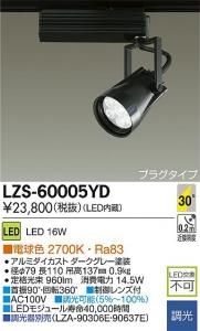 大光電機 LZS-60005LW LEDスポットライト コルソ LZ1 30°広角形 調光 電球色 3000K 白塗装
