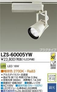 大光電機 LZS-60005YD LEDスポットライト コルソ LZ1 30°広角形 調光 電球色 2700K ダークグレー塗装