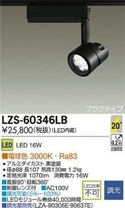 大光電機 LZS-60346LB LEDスポットライト アンドナ LZ1 20°中角形 調光 電球色 3000K 黒塗装