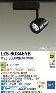 大光電機 LZS-60346YB LEDスポットライト アンドナ LZ1 20°中角形 調光 電球色 2700K 黒塗装