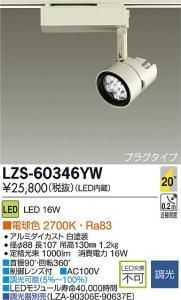 大光電機 LZS-60346YW LEDスポットライト アンドナ LZ1 20°中角形 調光 電球色 2700K 白塗装