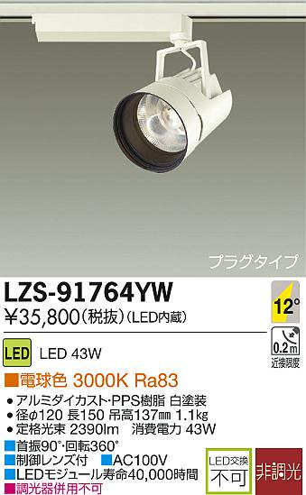 大光電機 LZS-91764YW LEDスポットライト ミラコ LZ4C 12°狭角形 非調 