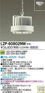 大光電機 LZP-60802NW LEDベースライトハイパワーペンダント 白色 4000K 63W 白塗装