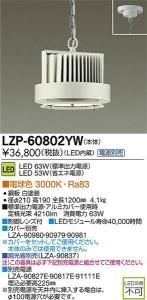 大光電機 LZP-60802YW LEDベースライトハイパワーペンダント 電球色 3000K 63W 白塗装