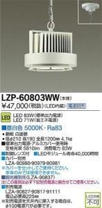 大光電機 LZP-60803WW LEDベースライトハイパワーペンダント 昼白色 5000K 83W 白塗装