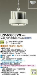 大光電機 LZP-60803YW LEDベースライトハイパワーペンダント 電球色 3000K 83W 白塗装
