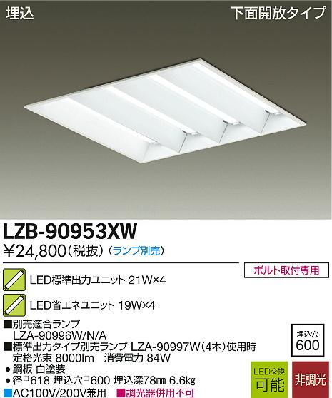 大光電機 LZB-90953XW LEDスクエアベースライト 8000lmクラス 埋込 