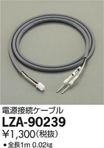 大光電機 LZA-90239 電源接続ケーブル