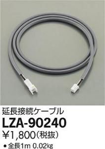 大光電機 LZA-90240 延長接続ケーブル