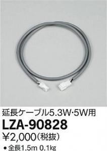 大光電機 LZA-90828 延長ケーブル 5.3W・5W用