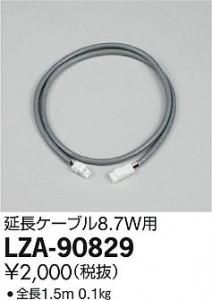 大光電機 LZA-90829 延長ケーブル 8.7用