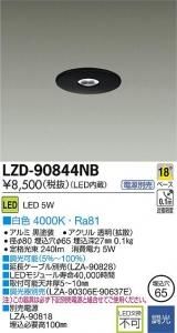 大光電機 LZD-90844NB LEDディスプレイダウンライト 調光 12Vダイクロハロゲン20Wタイプ 白色 4000K 黒