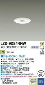 大光電機 LZD-90844NW LEDディスプレイダウンライト 調光 12Vダイクロハロゲン20Wタイプ 白色 4000K 白