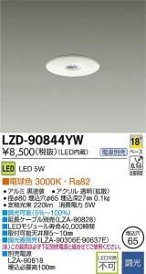大光電機 LZD-90844YW LEDディスプレイダウンライト 調光 12Vダイクロハロゲン20Wタイプ 電球色 3000K 白