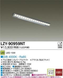 大光電機 LZY-90959NT LEDディスプレイラインライト L600 可動棚対応/棚奥照射タイプ 白色 4000K