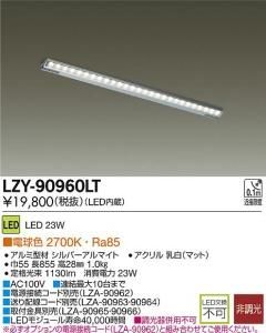 大光電機 LZY-90960LT LEDディスプレイラインライト L900 可動棚対応/棚奥照射タイプ 電球色 2700K