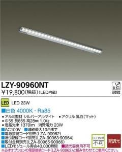 大光電機 LZY-90960NT LEDディスプレイラインライト L900 可動棚対応/棚奥照射タイプ 白色 4000K
