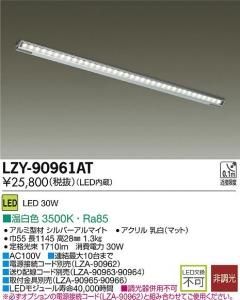 大光電機 LZY-90961AT LEDディスプレイラインライト L1200 可動棚対応/棚奥照射タイプ 温白色 3500K