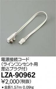 大光電機 LZA-90962 電源接続コード ラインコンセント用差込プラグ付