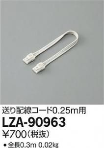 大光電機 LZA-90963 送り配線コード 0.25m用
