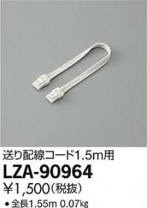 大光電機 LZA-90964 送り配線コード 1.5m用