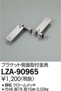 大光電機 LZA-90965 ブラケット側面取付金具