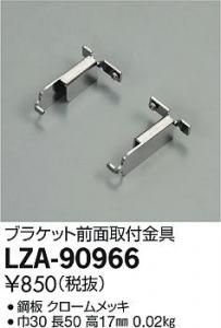 大光電機 LZA-90966 ブラケット前面取付金具