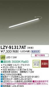 大光電機 LZY-91317AT LEDディスプレイラインライト ハイパワータイプ L600 温白色 3500K