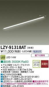 大光電機 LZY-91318AT LEDディスプレイラインライト ハイパワータイプ L900 温白色 3500K
