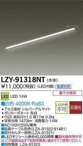 大光電機 LZY-91318NT LEDディスプレイラインライト ハイパワータイプ L900 白色 4000K