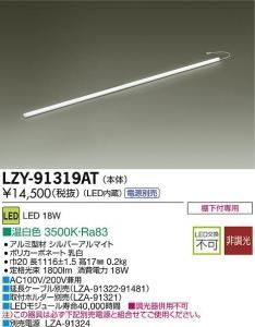 大光電機 LZY-91319AT LEDディスプレイラインライト ハイパワータイプ L1200 温白色 3500K