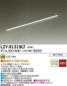 大光電機 LZY-91319LT LEDディスプレイラインライト ハイパワータイプ L1200 電球色 2700K