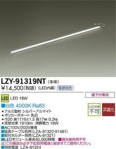 大光電機 LZY-91319NT LEDディスプレイラインライト ハイパワータイプ L1200 白色 4000K