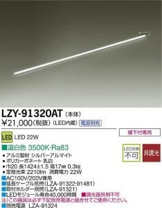 大光電機 LZY-91320AT LEDディスプレイラインライト ハイパワータイプ L1500 温白色 3500K