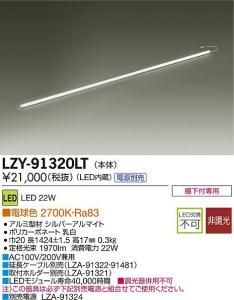大光電機 LZY-91320LT LEDディスプレイラインライト ハイパワータイプ L1500 電球色 2700K