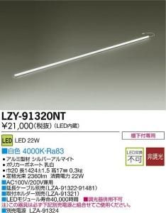 大光電機 LZY-91320NT LEDディスプレイラインライト ハイパワータイプ L1500 白色 4000K