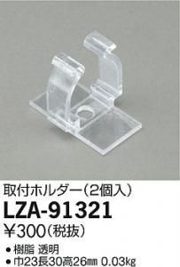 大光電機 LZA-91321 取付ホルダー(2個入)