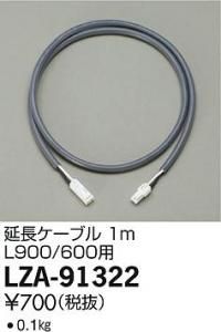 大光電機 LZA-91322 延長ケーブル 1m L900/600用