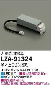 大光電機 LZA-91324 非調光用電源 L1500/1200用