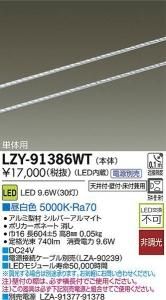 大光電機 LZY-91386WT LEDディスプレイラインライト ワイド配光タイプ 単体用 L610 昼白色 5000K