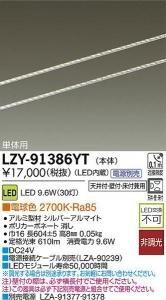 大光電機 LZY-91386YT LEDディスプレイラインライト ワイド配光タイプ 単体用 L610 電球色 2700K