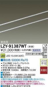 大光電機 LZY-91387WT LEDディスプレイラインライト ワイド配光タイプ 単体用 L850 昼白色 5000K