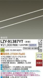 大光電機 LZY-91387YT LEDディスプレイラインライト ワイド配光タイプ 単体用 L850 電球色 2700K
