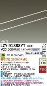 大光電機 LZY-91388YT LEDディスプレイラインライト ワイド配光タイプ 単体用 L1090 電球色 2700K