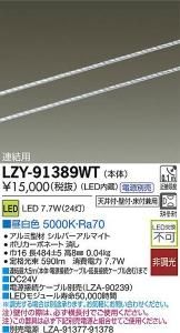 大光電機 LZY-91389WT LEDディスプレイラインライト ワイド配光タイプ 連結用 L490 昼白色 5000K