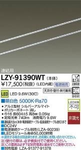 大光電機 LZY-91390WT LEDディスプレイラインライト ワイド配光タイプ 連結用 L610 昼白色 5000K