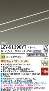 大光電機 LZY-91390YT LEDディスプレイラインライト ワイド配光タイプ 連結用 L610 電球色 2700K