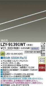 大光電機 LZY-91391WT LEDディスプレイラインライト ワイド配光タイプ 連結用 L850 昼白色 5000K