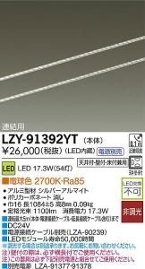 大光電機 LZY-91392YT LEDディスプレイラインライト ワイド配光タイプ 連結用 L1090 電球色 2700K
